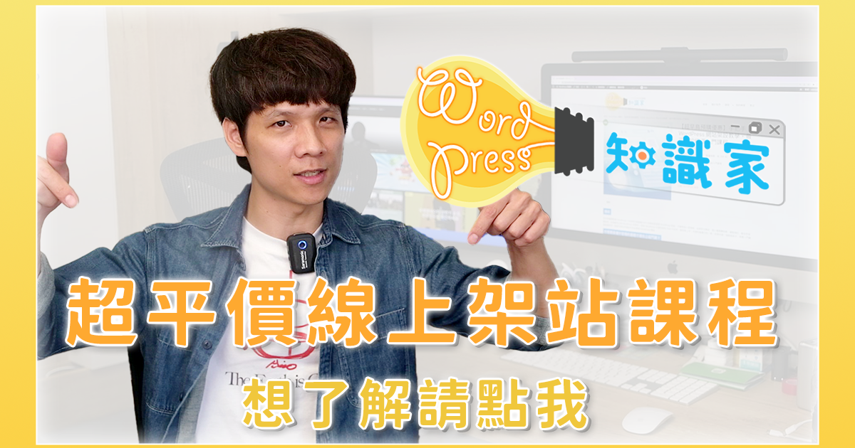 新手架站課程正式上線，想學架站不得其門而入的來吧！