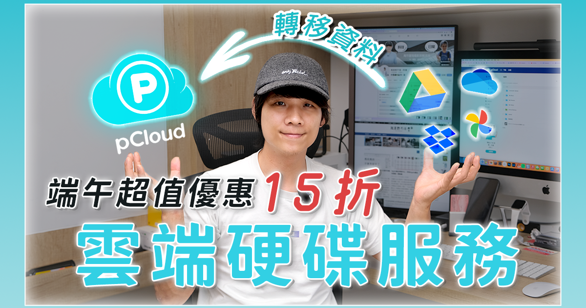 pCloud 備份功能超好用，一鍵從 Google Drive、OneDrive、Dropbox 搬過來