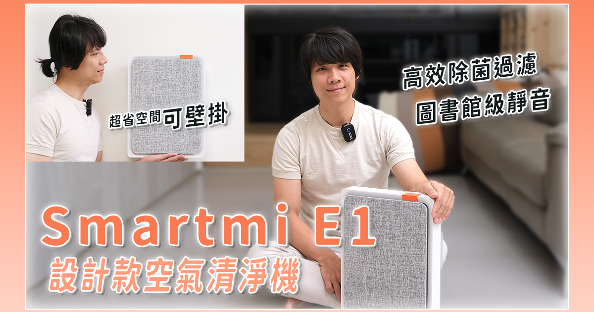 壁掛、直立任你選的空氣清淨機 Smartmi E1，還支援 Homekit 智慧家電
