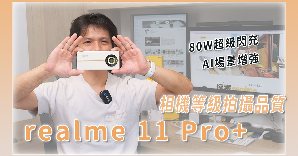 超大底的 realme 11 Pro+ 5G 智慧型手機開箱來啦，拍照超強，充電超快！