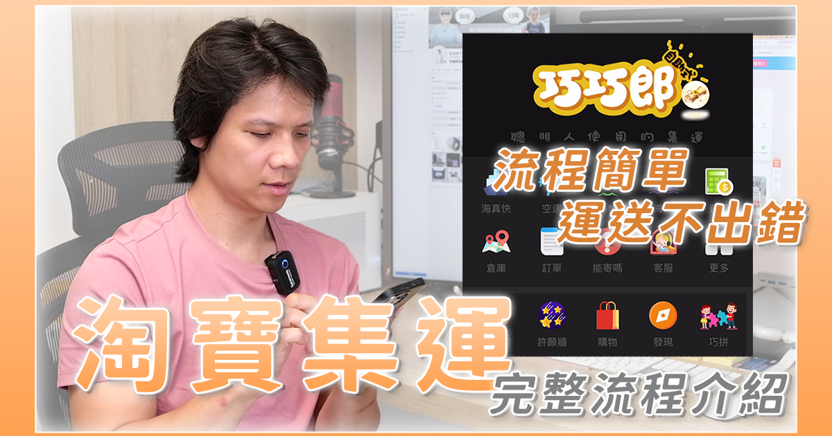 買淘寶還不會用第三方集運服務嗎？完整流程帶你走一次（使用巧巧郎集運）