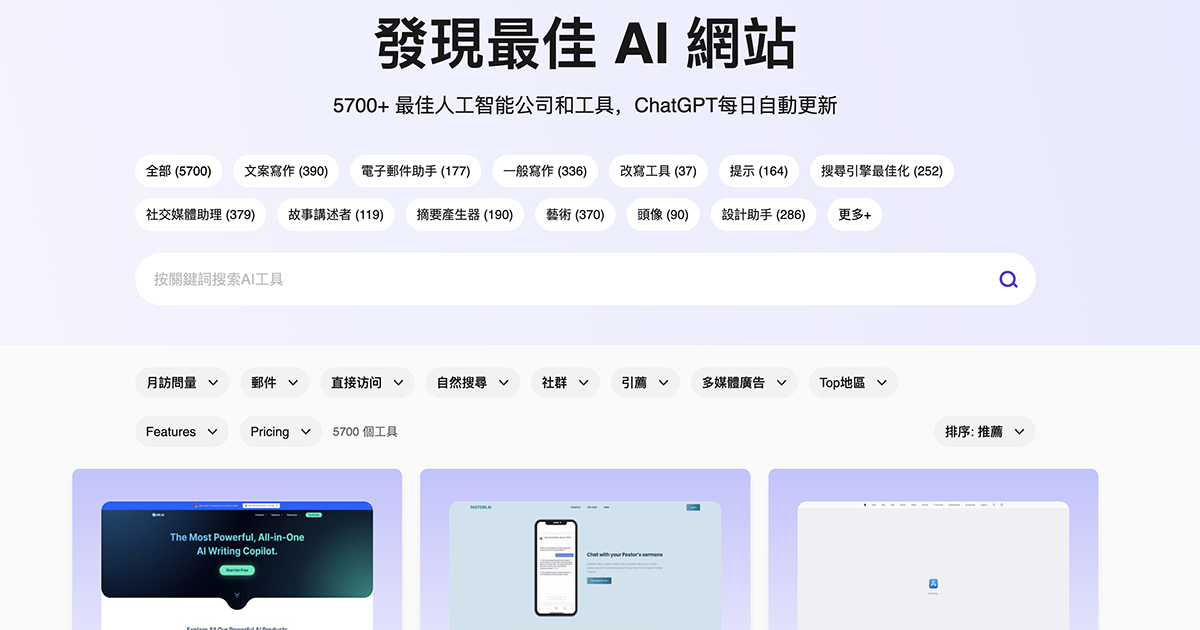 發現最佳 AI 網站，來看看大家都在用哪些 AI 工具