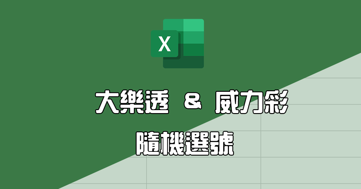 Excel 教學 - 製作大樂透及威力彩自動隨機選號工具