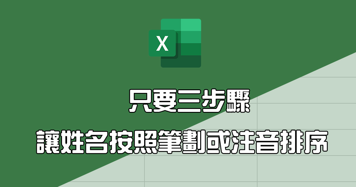 Excel 教學 -  如何讓姓名按照筆劃或注音排序？