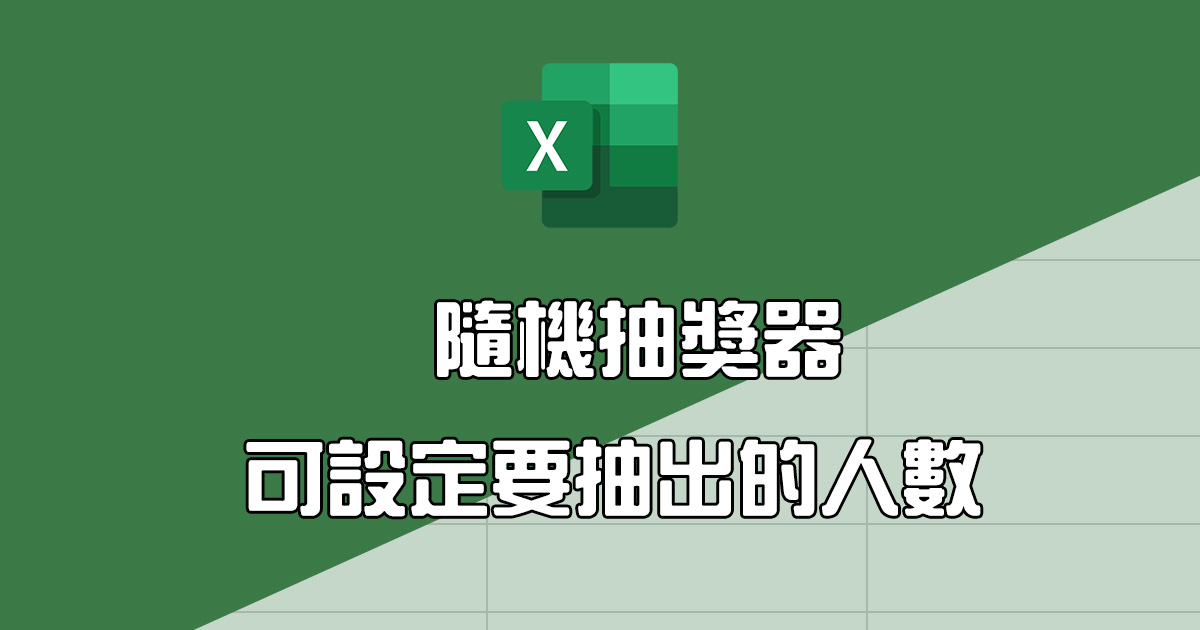 Excel 教學 - 製作抽獎工具，可設定要抽出幾人（有範例檔可下載）