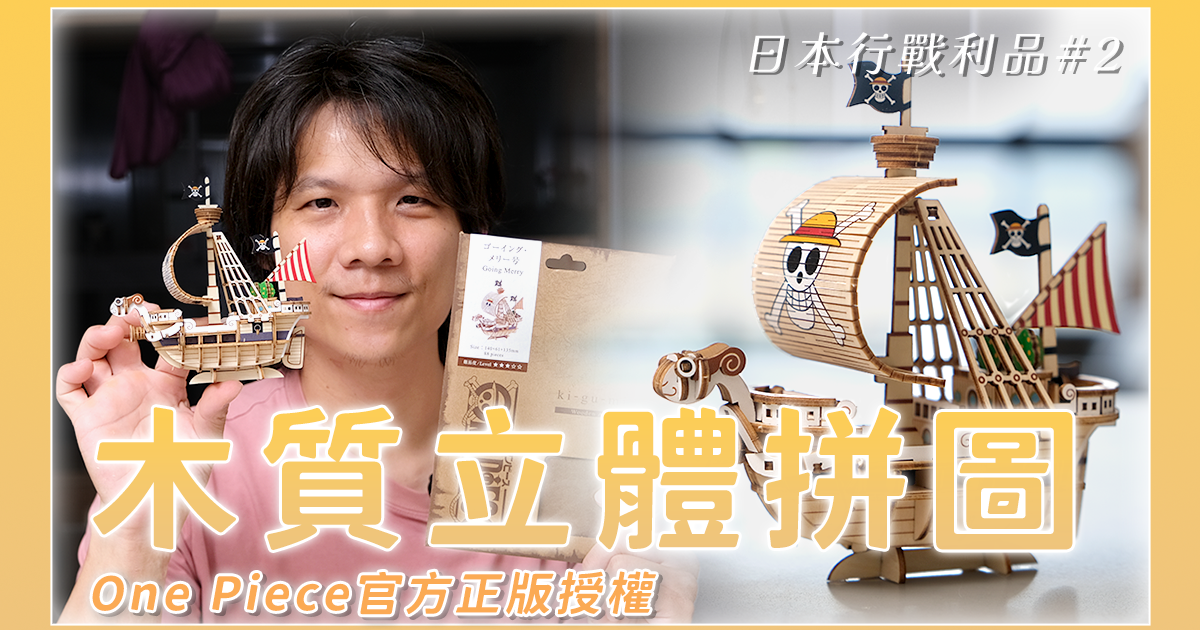 日本驚安殿堂採購分享，海賊王「前進梅莉號」立體拼圖開箱