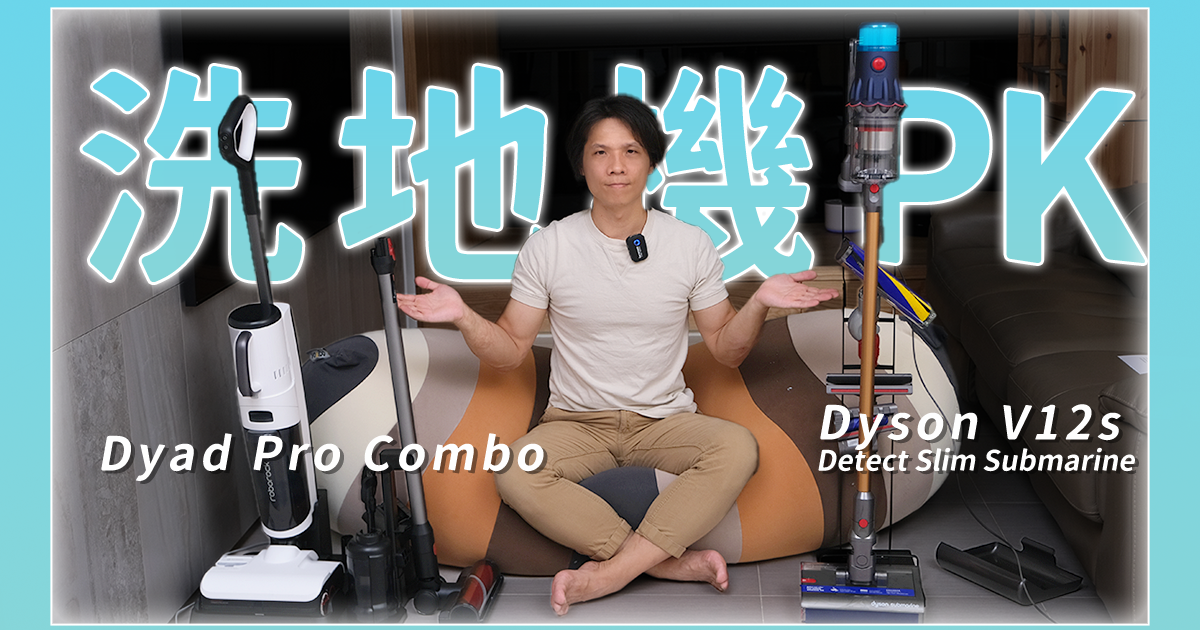 Dyad Pro Combo VS Dyson V12s，到底洗地機附加吸塵器好，還是吸塵器附加洗地功能好？