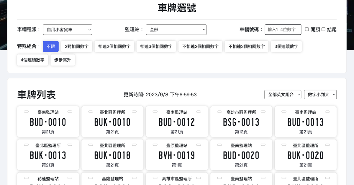 Car16 車牌選號小幫手 - 想找什麼樣的號碼直接搜！