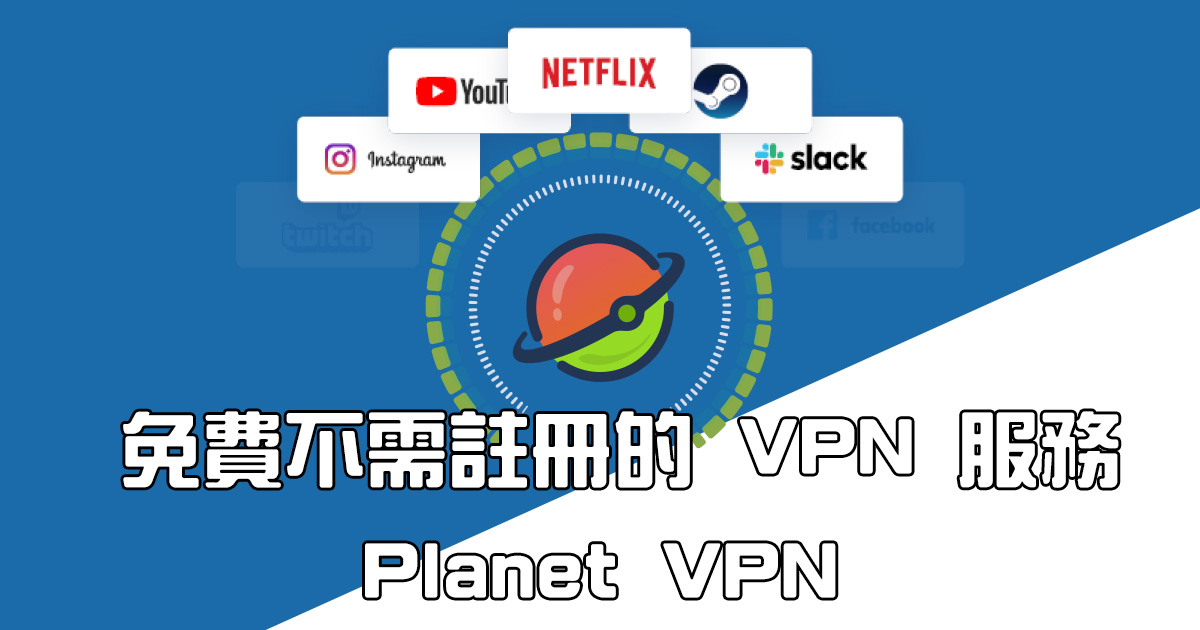 Planet VPN - 免費、無須註冊的 VPN 服務，支援多平台