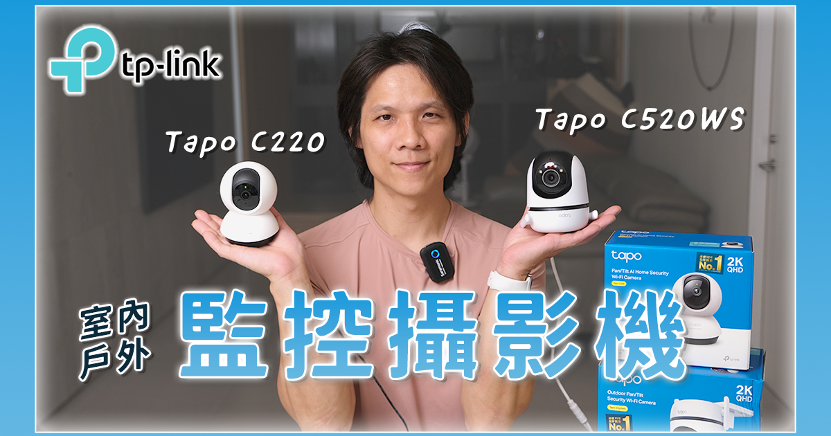 一次開箱二台！Tapo C220 &amp; Tapo C520WS 網路監控攝影機，室內用／戶外用通通有！