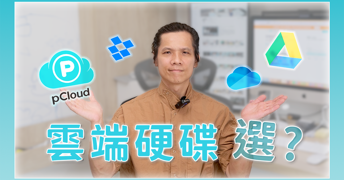 四款雲端儲存服務價格比一比，pCloud／Google Drive／OneDrive／Dropbox