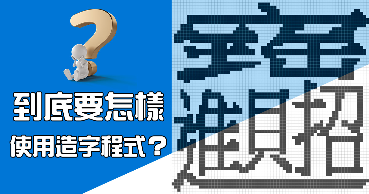 Windows 11 造字程式教學，教你怎麼做出好看造字，不要再手工畫畫了
