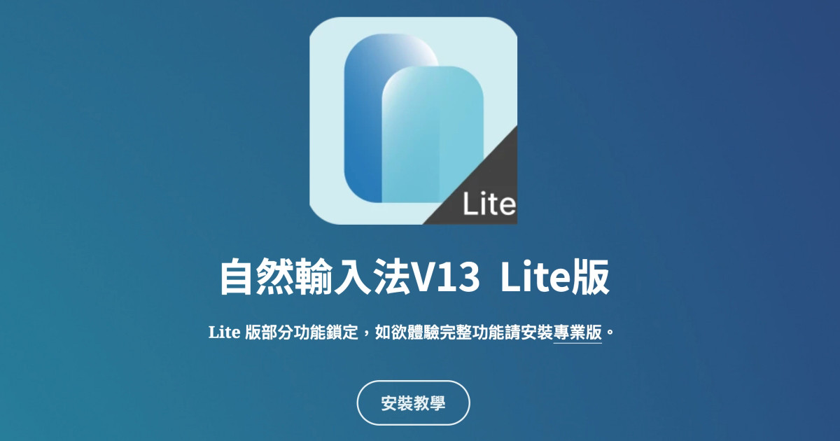 自然輸入法 V13 Lite 版提供免費下載，支援 Windows 作業系統與注音輸入法