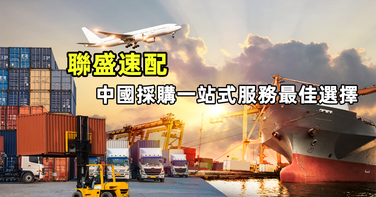 想從中國大陸採購？聯盛速配讓你從採購、金流、物流、進出口通通一條龍搞定！