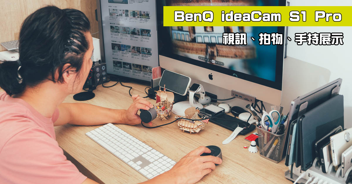 翻轉視訊新玩法，BenQ ideaCam S1 Pro 專業拍物視訊鏡頭開箱