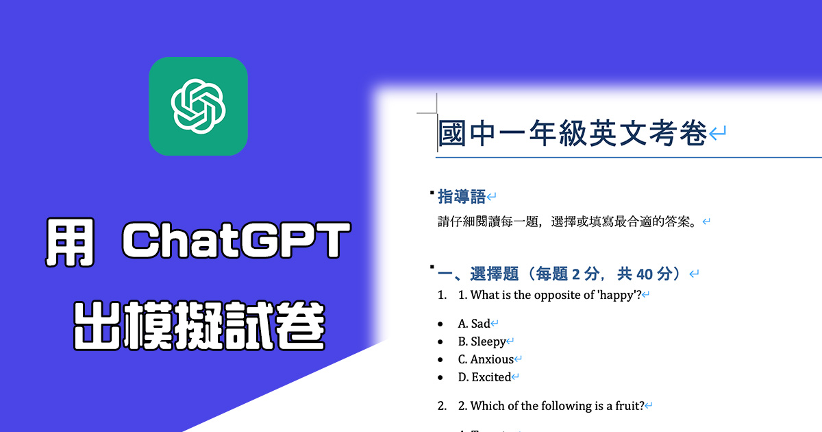 用 ChatGPT 來出一份模擬試卷幫助學習，什麼科目都可以，直接輸出為 Word 或 PDF 檔案