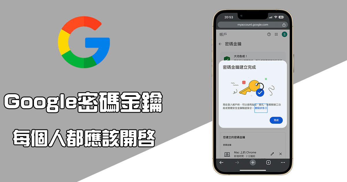 如何設定 Google 密碼金鑰，提升安全性，登入不用再輸入密碼