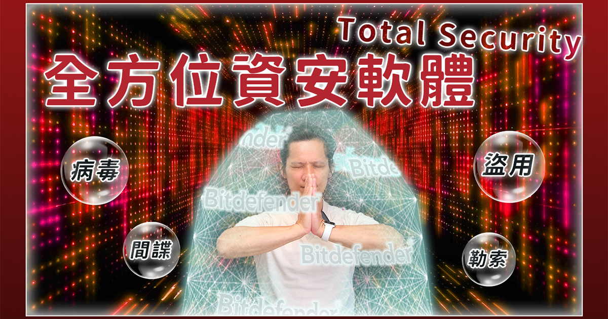 你也忽略資安問題了嗎？每個人都應該看完（feat. Bitdefender 必特 Total Security 全方位資安軟體）