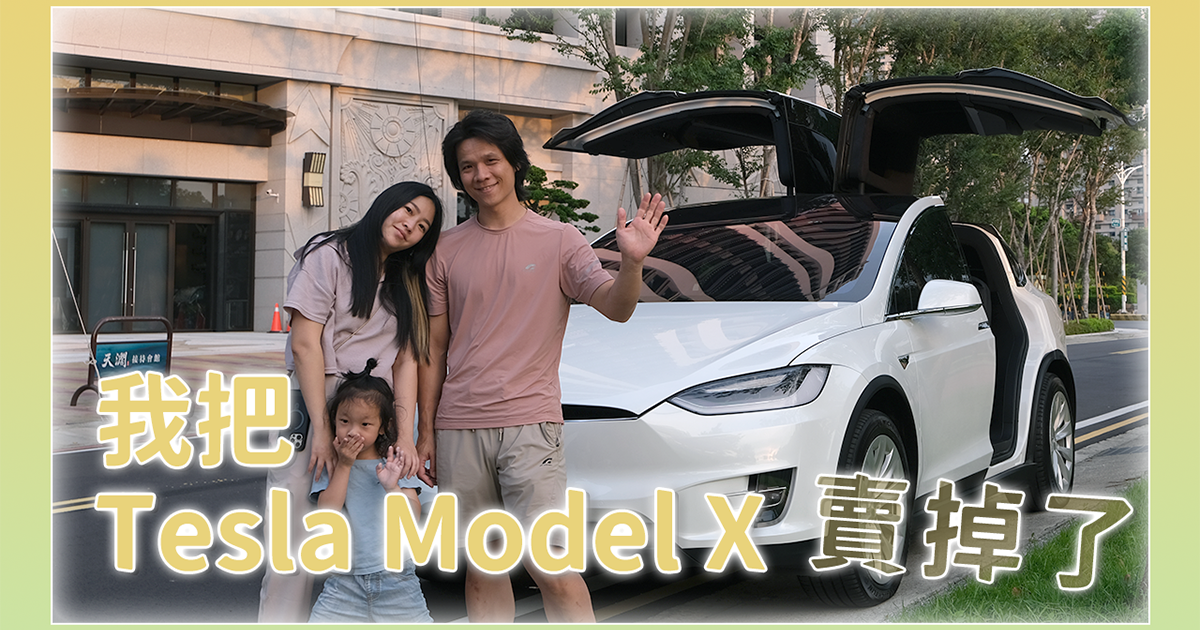 我把特斯拉 Tesla Model X 賣掉了！我為什麼要賣？