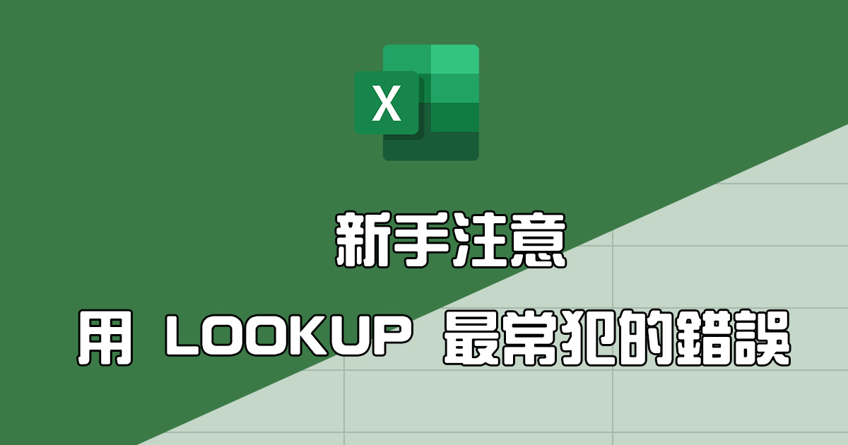 Excel 教學 - 新手最常犯的錯誤，使用 LOOKUP 必須要注意的事情