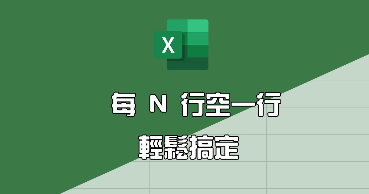 Excel 教學 - 每 N 筆資料插入一個空行，這招你應該沒試過