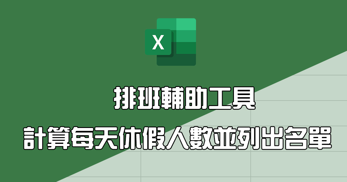 Excel 教學 - 製作一個輔助安排班表排休計算的工具，休假衝突一目瞭然