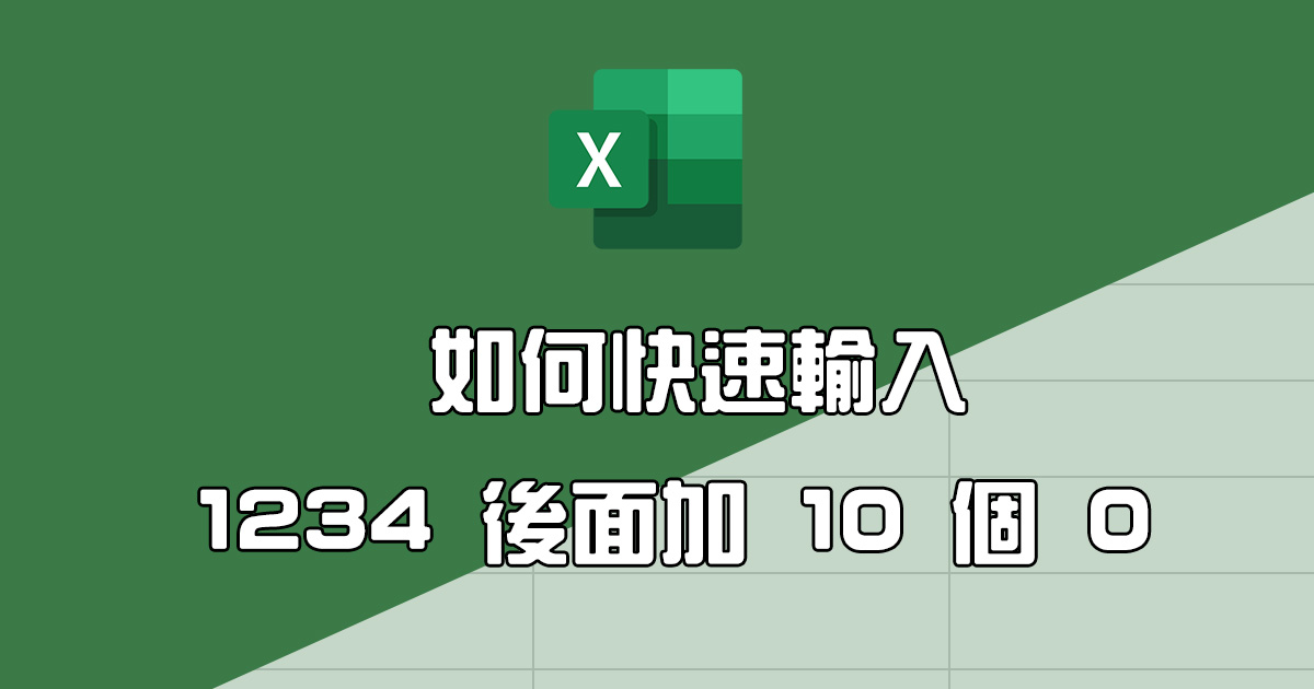 Excel 教學 - 如何快速輸入「多個 0」，大量輸入數字時超實用