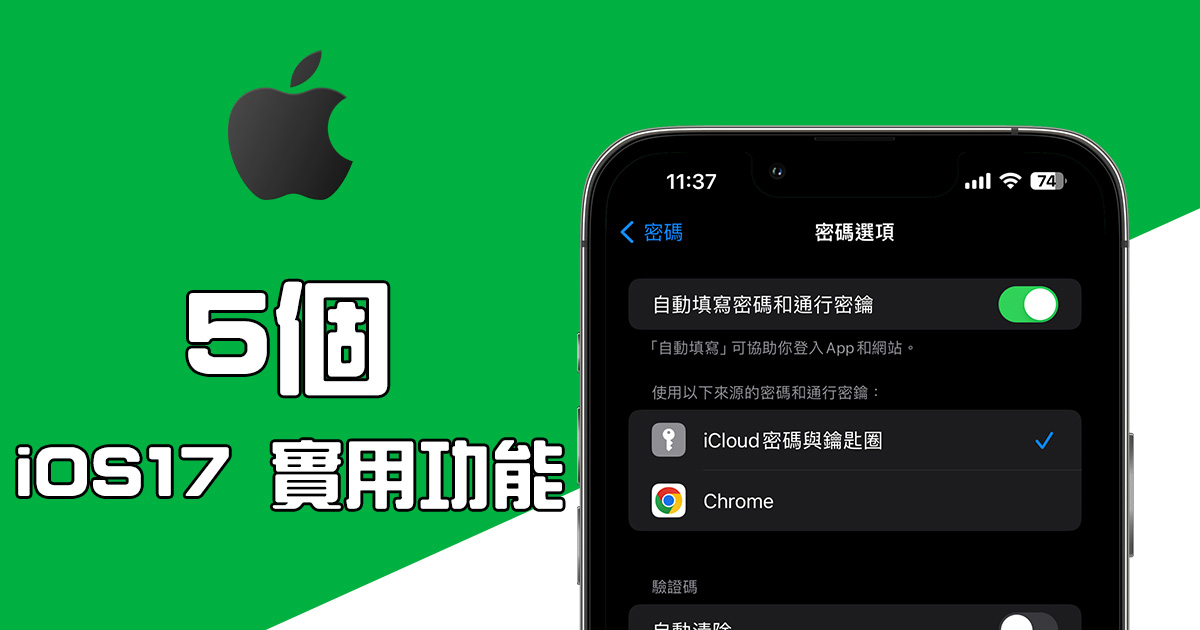 五個 iOS 17 新增的實用功能，快拿起你的 iPhone 試看看
