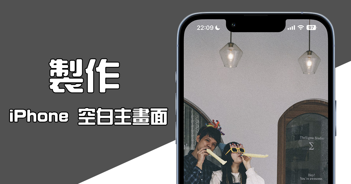 如何在 iPhone 創造一頁乾淨背景的主畫面頁面？