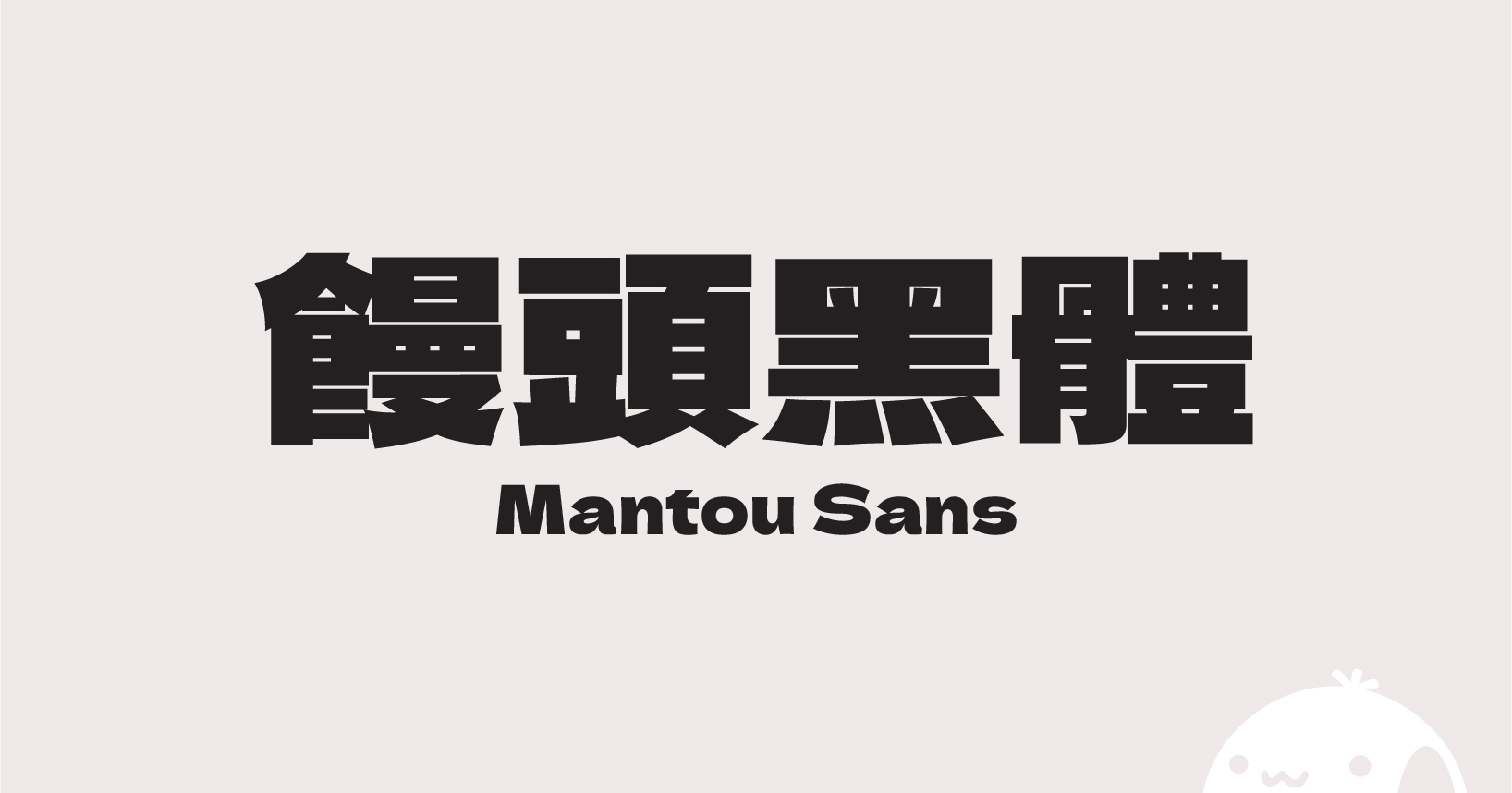 免費繁體中文字型「饅頭黑體」，扁平且厚重的哥德式設計