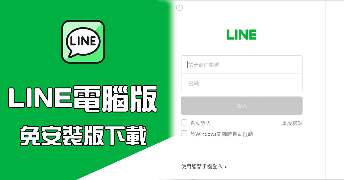 最新 LINE 電腦版免安裝版下載，公司電腦不能安裝軟體必備（2024/11/7 更新）