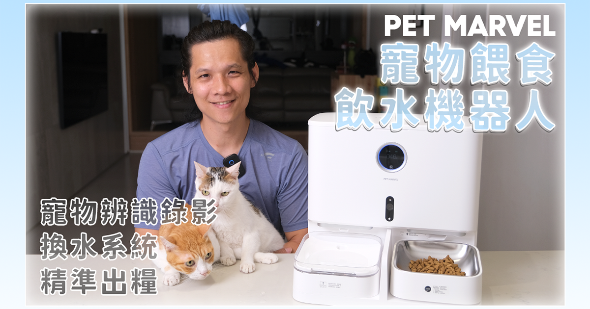 一台搞定吃飯喝水「𝗣𝗲𝘁 𝗠𝗮𝗿𝘃𝗲𝗹 餵食飲水機器人」，還有貓臉辨識系統！
