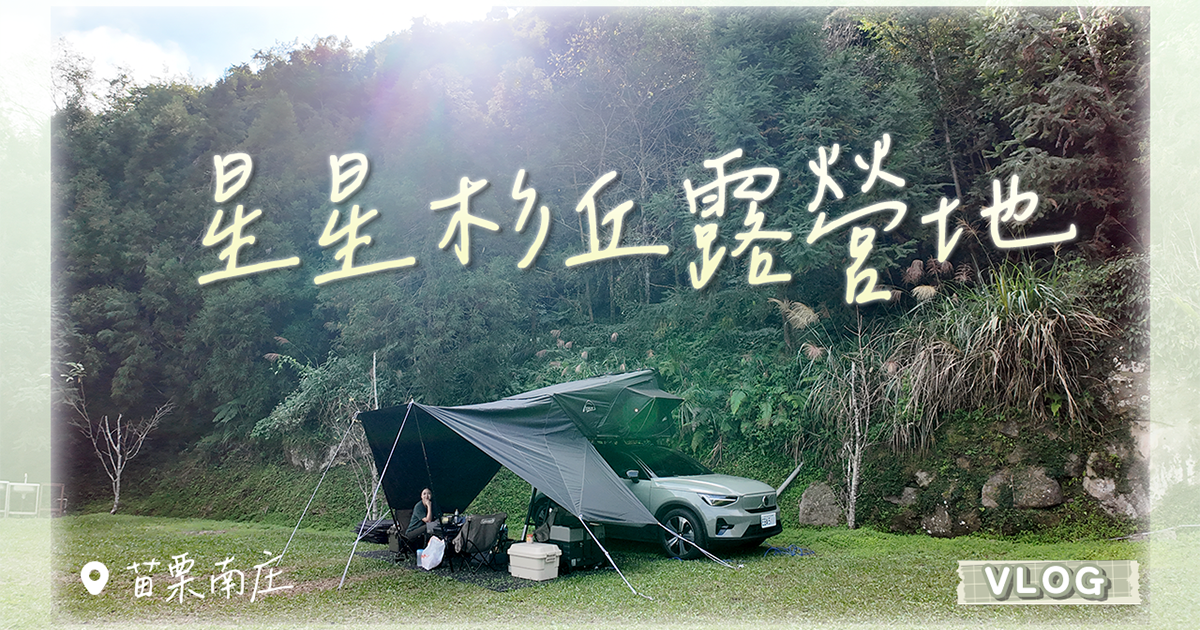 苗栗南庄露營 - 星星杉丘露營區，海盜帽 DIY 手作（第 28 露）