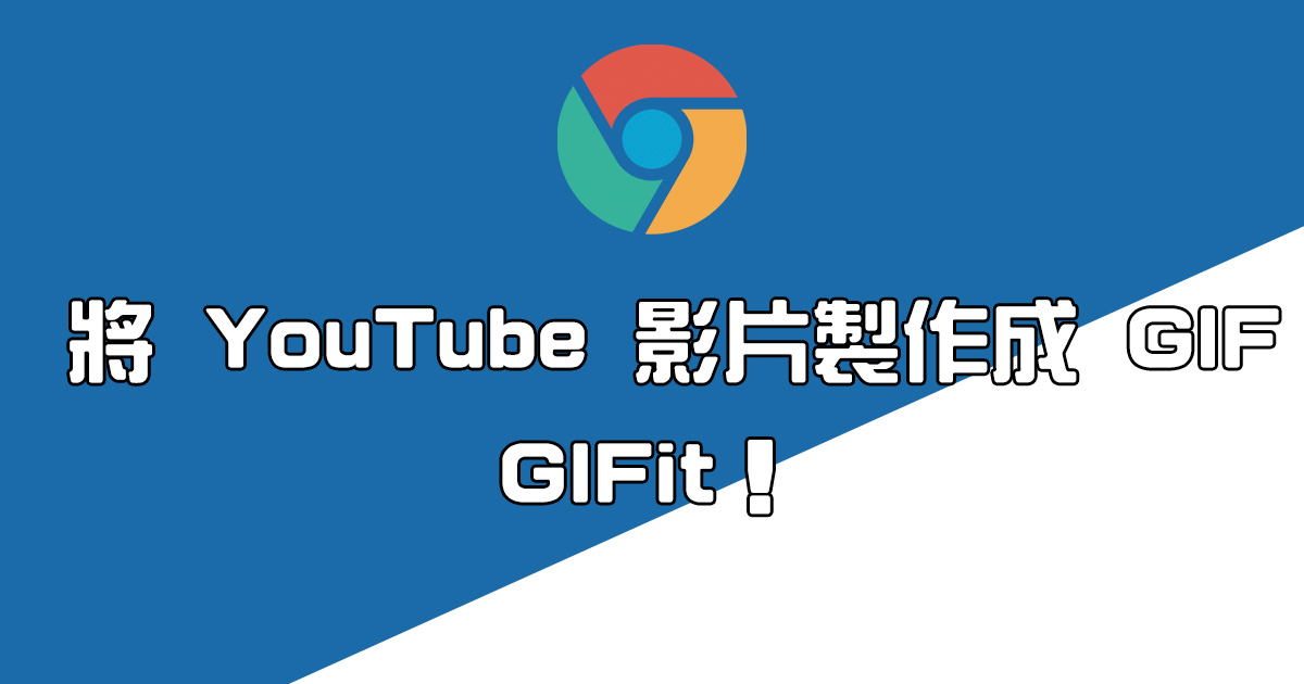 GIFit!將 YouTube 內容快速轉為 GIF 檔,直接嵌入到 YouTube 介面超方便 - 就是教不落 - 給你最豐富的 3C 資訊 ...