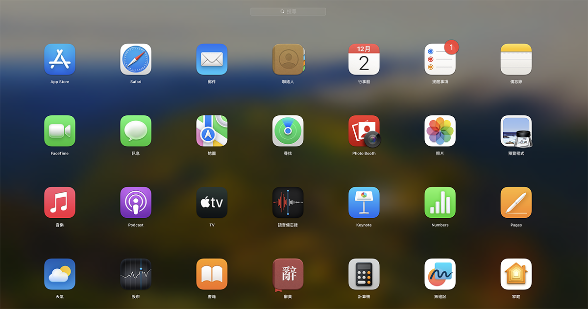 macOS 教學 - 如何重置 LaunchPad 的應用程式排列？