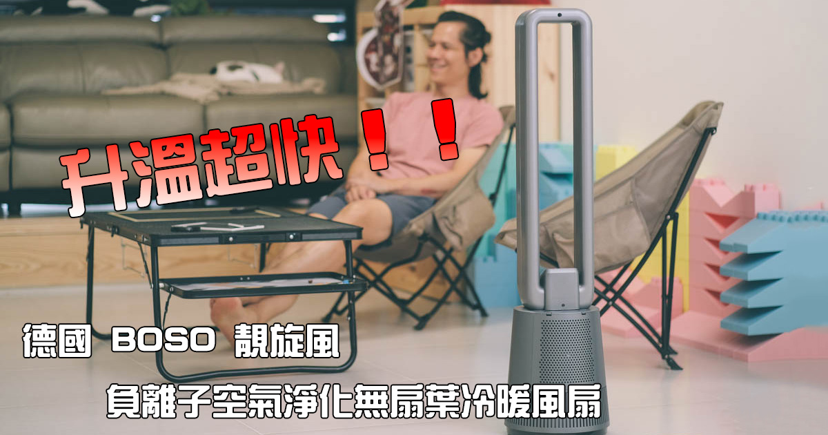 四季都能用！德國 BOSO 靚旋風.負離子空氣淨化無扇葉冷暖風扇開箱，開機立刻感受暖風