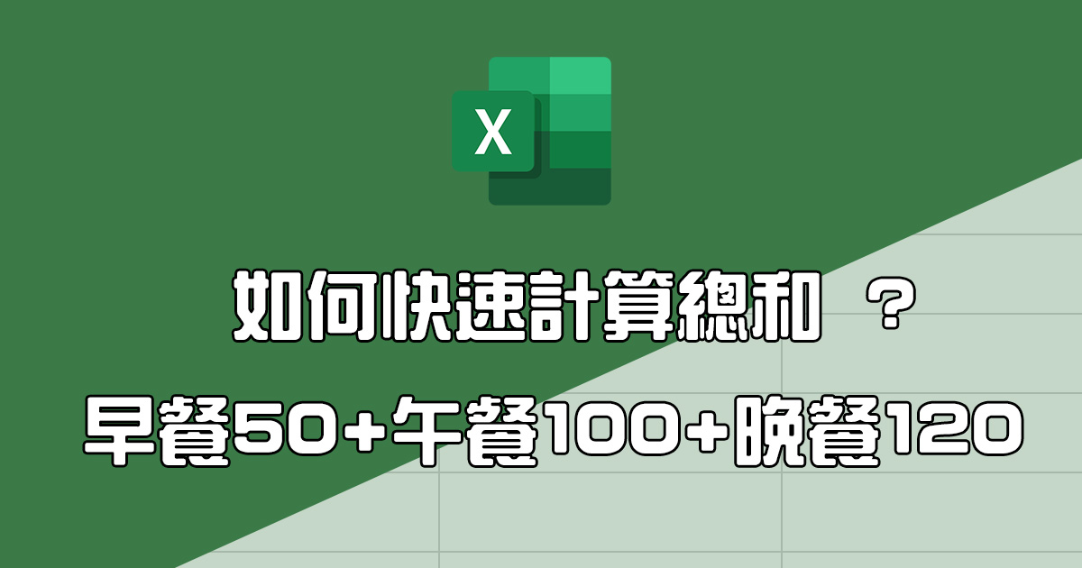 Excel 教學 - 如何快速計算文字數字混合內容的總和？