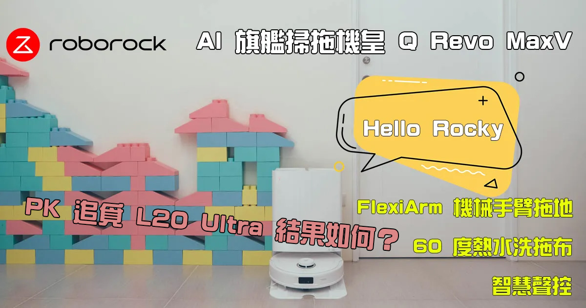 石頭科技 AI 旗艦掃拖機皇 Q Revo MaxV 與追覓 L20 Ultra 旗艦掃拖機器人誰更勝一籌？