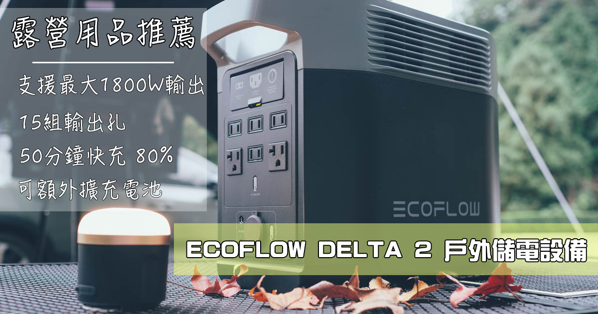 露營用品必備 - EcoFlow DELTA 2 可攜式行動儲能電源，支援最高 1800W 的輸出，還可擴充電池！