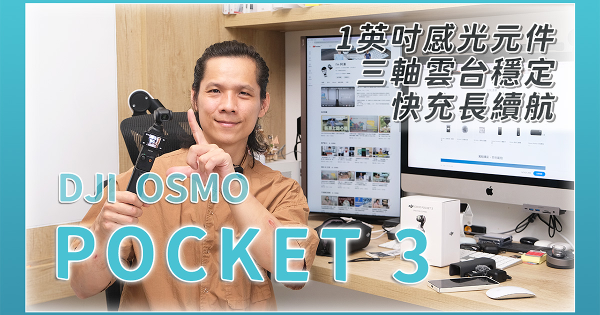 DJI OSMO Pocket 3 真實心得開箱，錄 Vlog 為什麼我不選 GoPro？