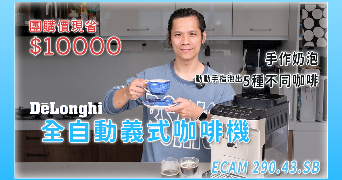 全自動咖啡機推薦 - De'Longhi ECAM290.43.SB 開箱，手作奶泡，一鍵搞定 5 種咖啡