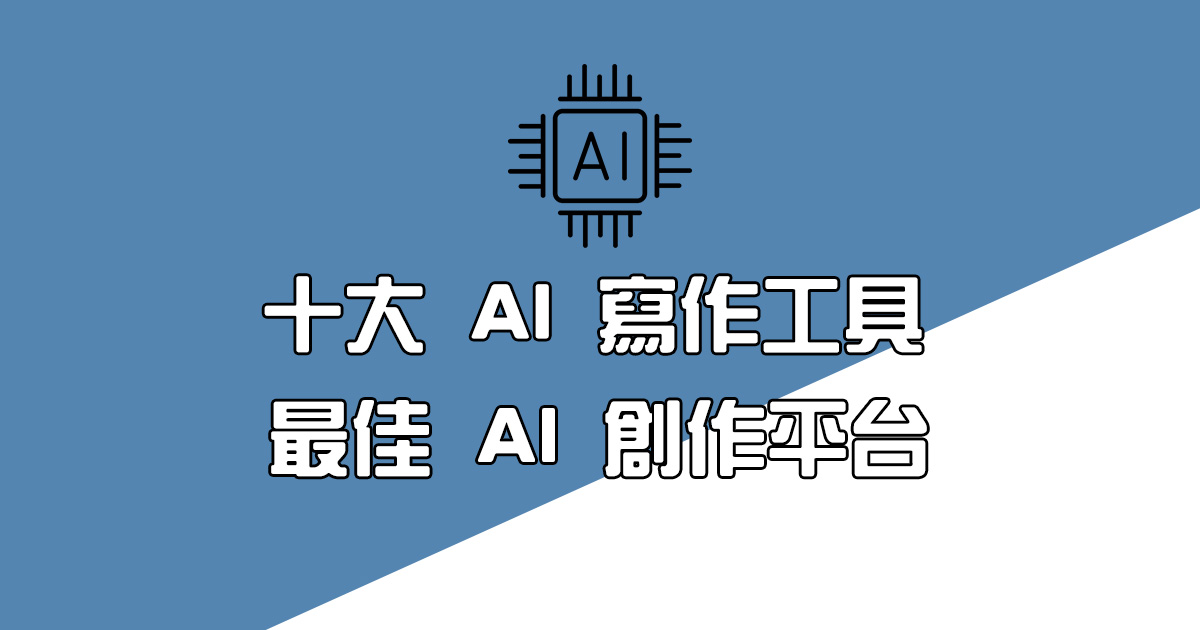 十大 AI 寫作工具：最佳 AI 創作平台