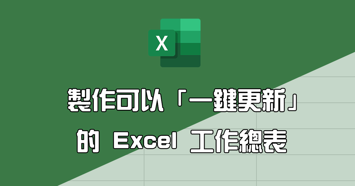 Excel 教學 - 如何將不同檔案製作一個總表統一查看，還可一鍵更新內容（工作表合併）