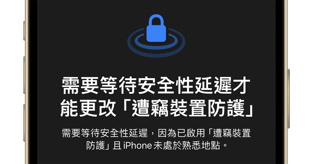 iOS 17.3 新功能「遭竊裝置防護」你開啟了嗎？開啟後更加安心