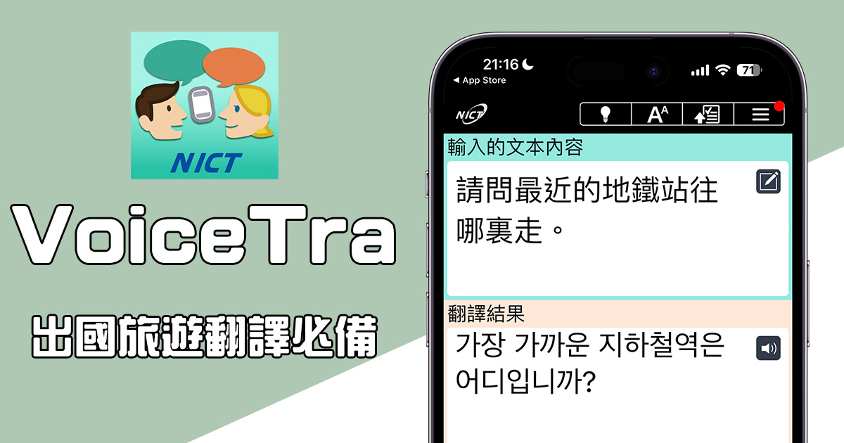 出國必備翻譯 App「VoiceTra」，直接語音翻譯內容，問路人也 OK