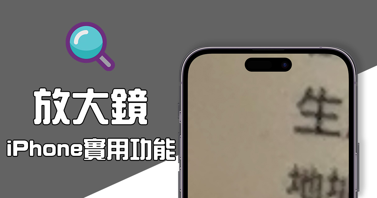 iPhone 放大鏡用過了嗎？商品字太小、長輩看不清用這功能就對了
