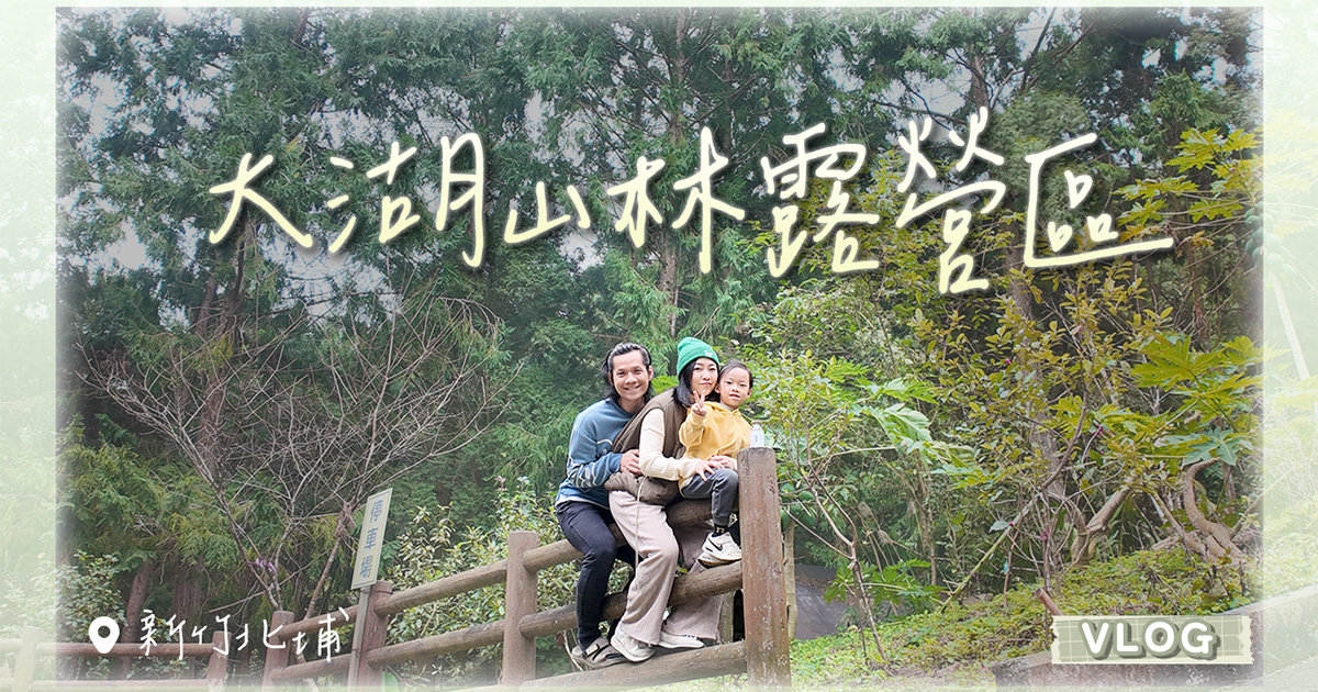 新竹北埔露營 - 腹地超大的大湖山林露營區，快閃不開火露營 #29露