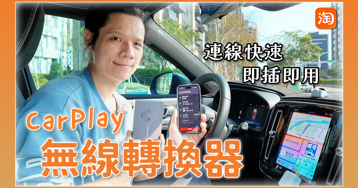 淘寶敗家心得 - 你的車子也是「有線」的 CarPlay 嗎？接上它就變無線！