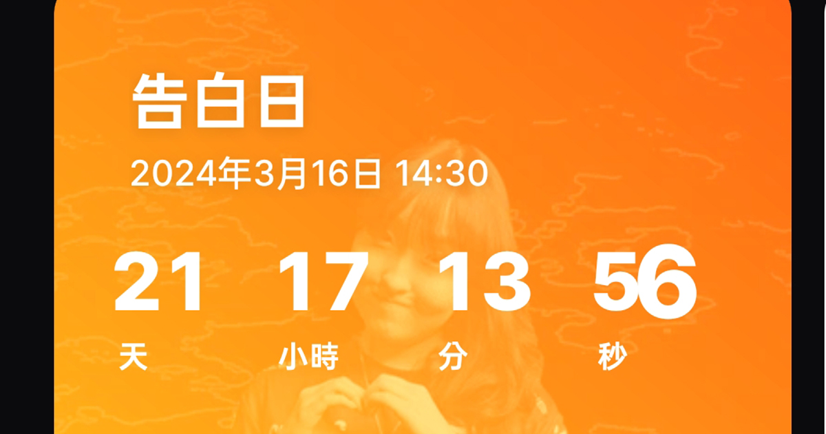 在手機桌面放上倒數計時，Hurry Day Countdown &amp; Reminder，隨時看到重要日子還有多久（Android）