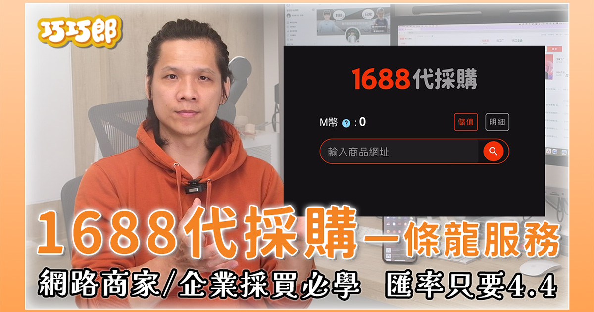 巧巧郎集運教學 - 1688 代採購功能怎麼用，阿里巴巴 1688 批貨一條龍服務